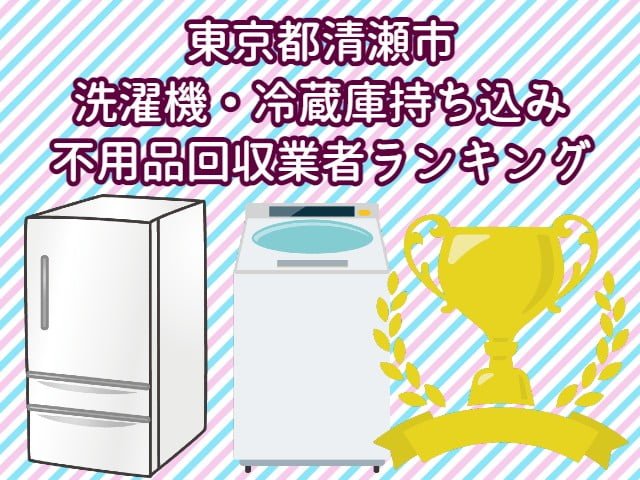清瀬市　冷蔵庫　洗濯機　持ち込みができるおすすめ不用品回収業者ランキング